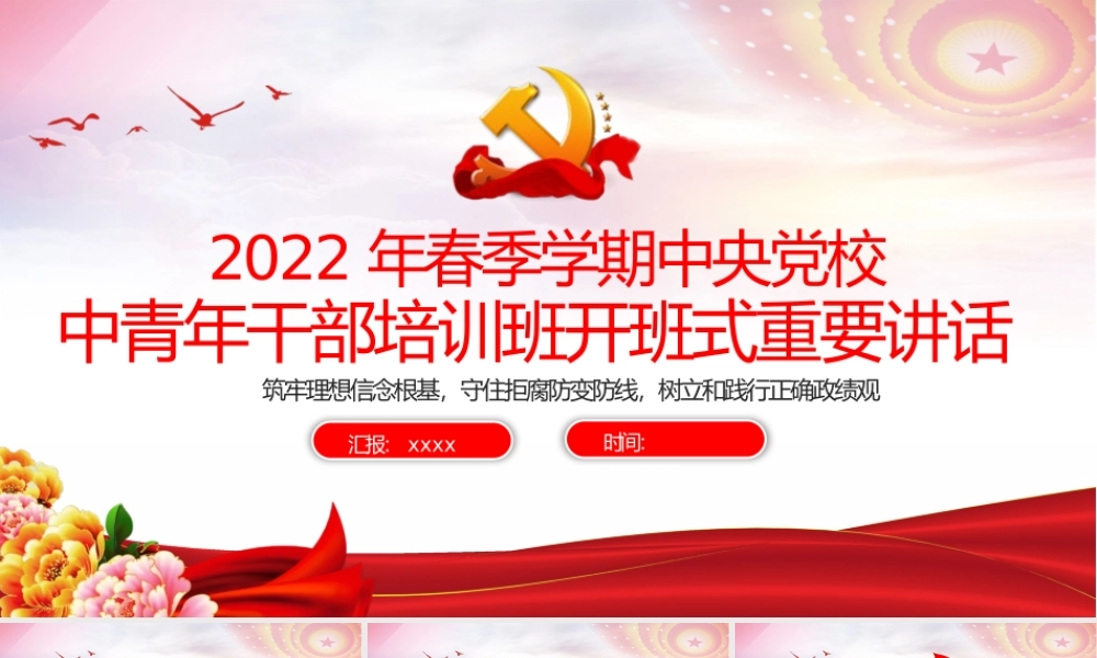 2022年中央党校（国家行政学院）中青年干部培训班春季学期开班式上主讲“开学第一课”学习PPT课件（带内容）.pptx