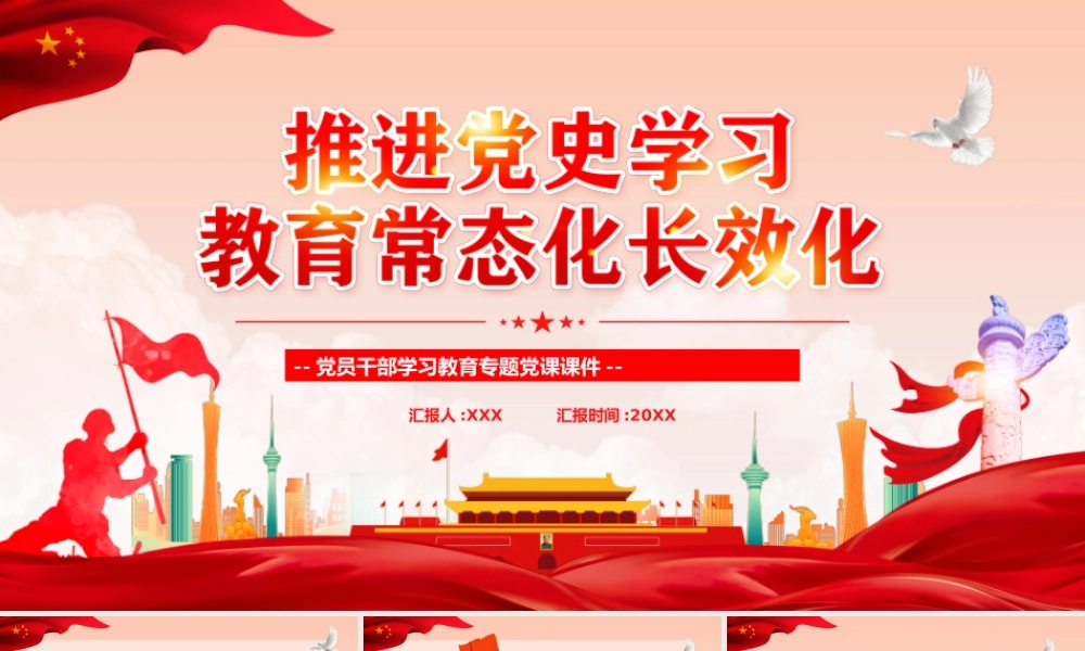 推进党史学习教育常态化长效化党员培训PPT课件（带内容）.pptx
