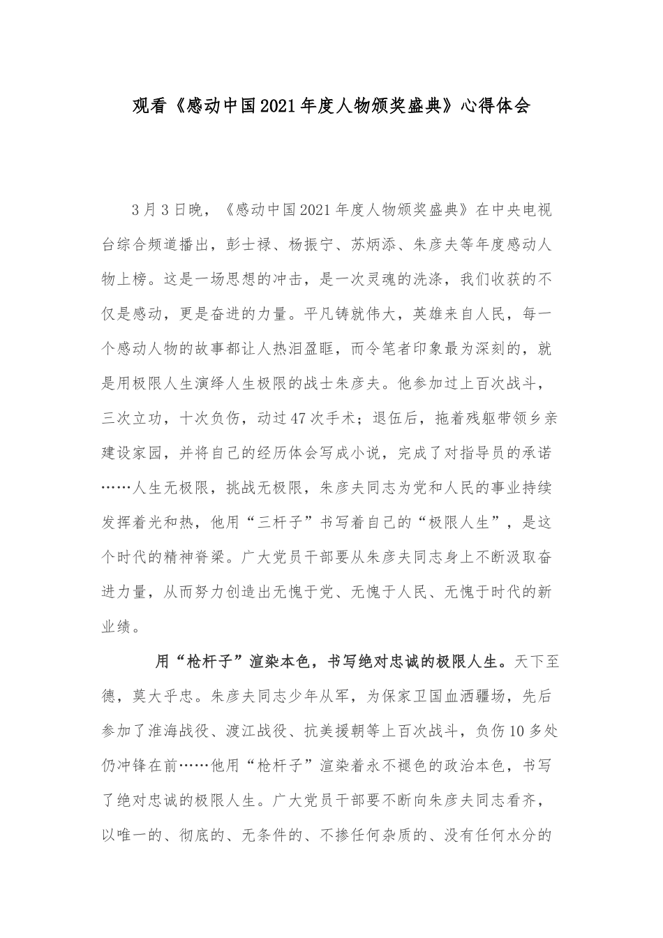 观看《感动中国2021年度人物颁奖盛典》心得体会.docx_第1页