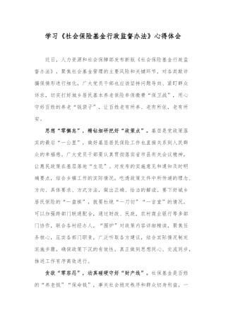学习《社会保险基金行政监督办法》心得体会.docx
