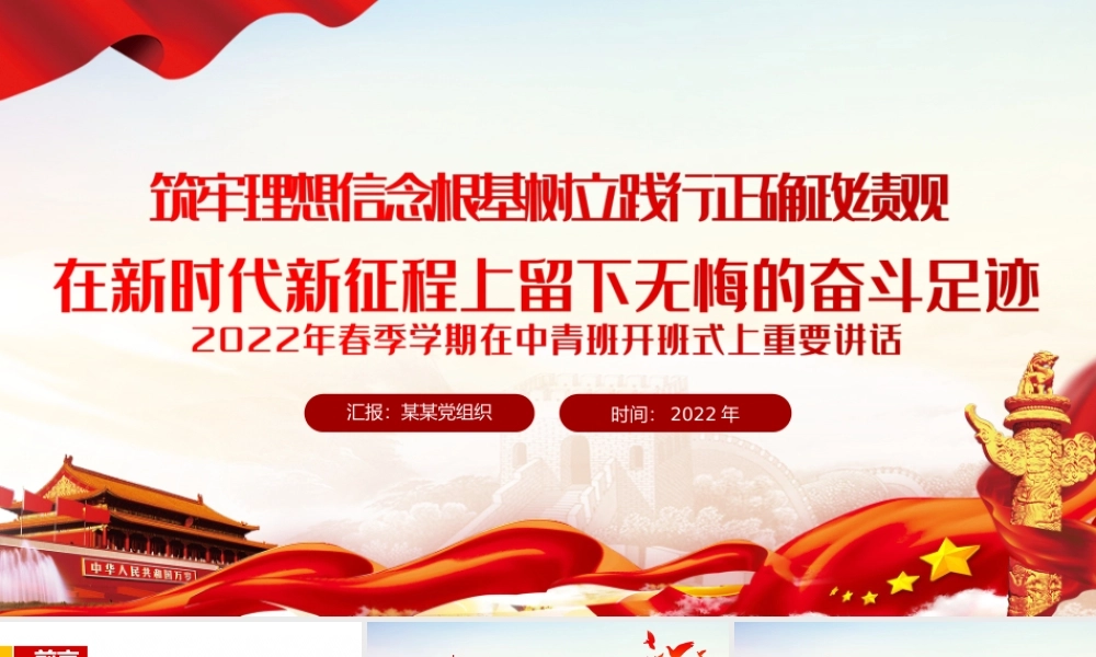 2022年春季学期在中青班开班式上重要讲话筑牢理想信念根基树立践行正确ZJG在新时代新征程上留下无悔的奋斗足迹PPT课件（带内容）.ppt