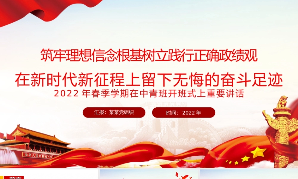 2022年春季学期在中青班开班式上重要讲话筑牢理想信念根基树立践行正确ZJG在新时代新征程上留下无悔的奋斗足迹PPT课件（带内容）.pptx