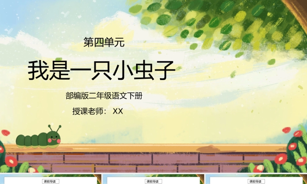 部编版二年级语文下册第四单元课文《我是一只小虫子》PPT课件.pptx