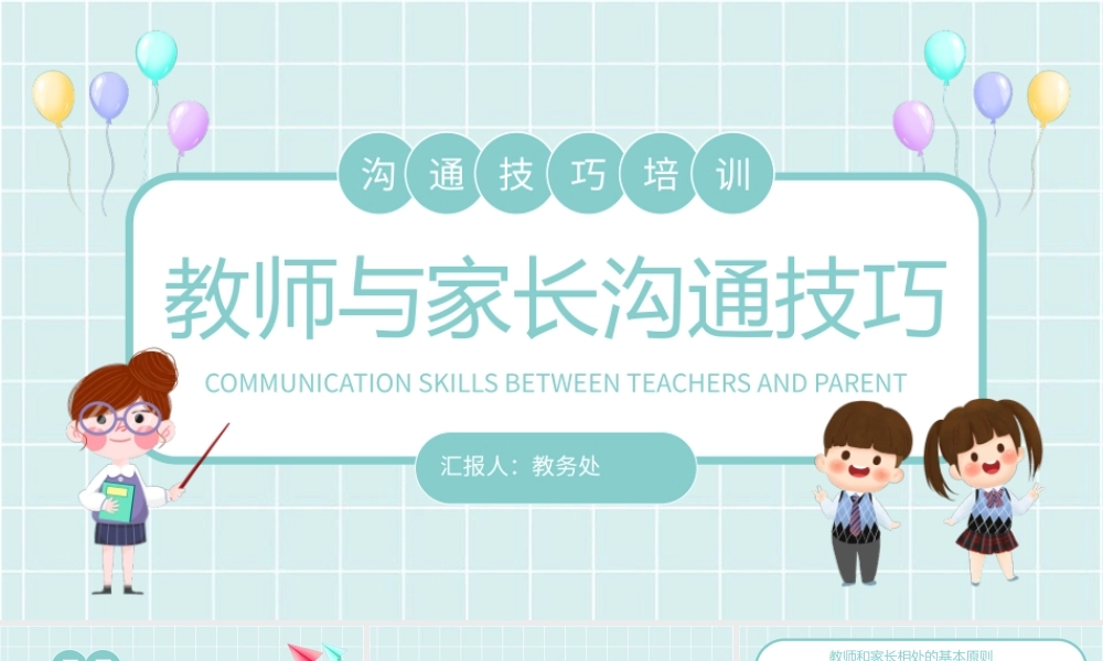 卡通风教师与家长沟通技巧培训PPT模板.pptx