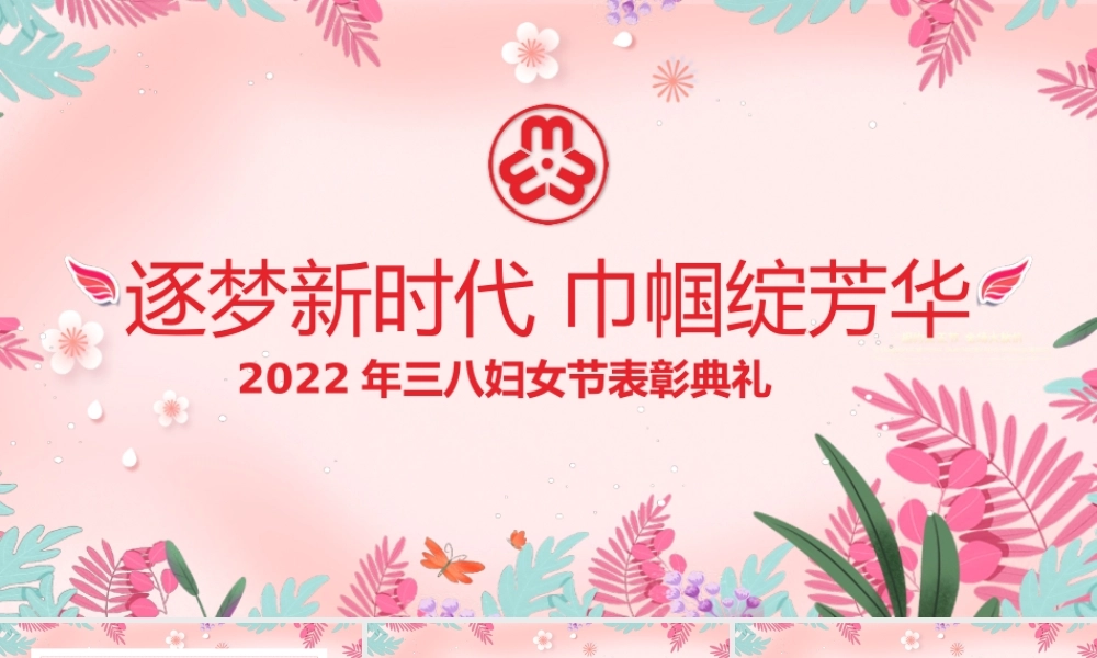 38妇女节粉色时尚逐梦新时代巾帼绽芳华三八女神节表彰典礼文艺汇演PPT课件（带内容）.pptx