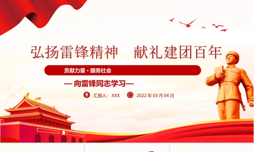 弘扬雷锋精神献礼建团百年学雷锋树新风争做新时代好少年PPT课件（带内容）.ppt