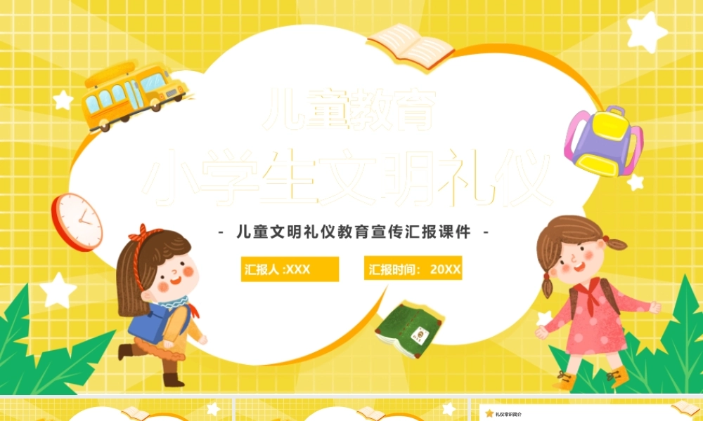 儿童文明礼仪教育宣传汇报PPT课件（带内容）.pptx