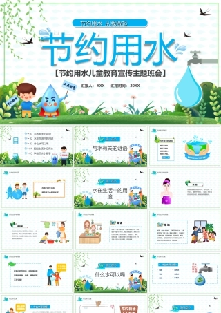 节约用水儿童教育宣传主题班会PPT课件（带内容）.ppt