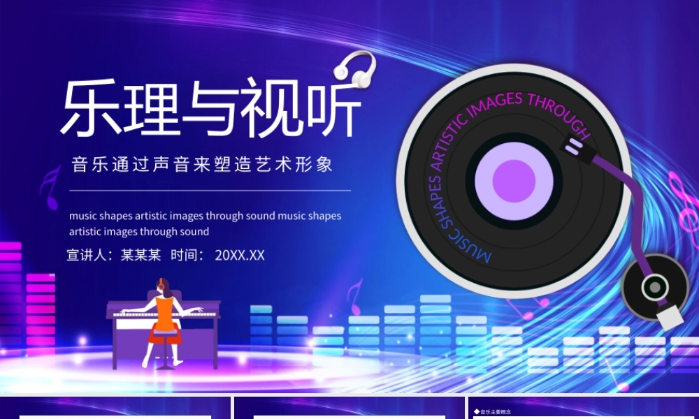 乐理与视听音乐通过声音来塑造艺术形象动态PPT课件（带内容）.pptx