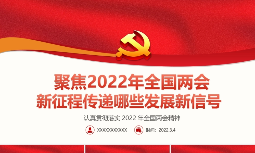 聚焦2022年全国两会新征程传递哪些发展新信号PPT课件（带内容）.ppt