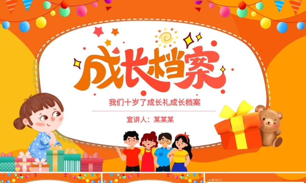 我们十岁了成长礼成长档案动态PPT课件（带内容）.ppt