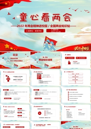 童心看两会-2022两会精神进校园中小学生两会知识帖PPT课件（带内容）.ppt