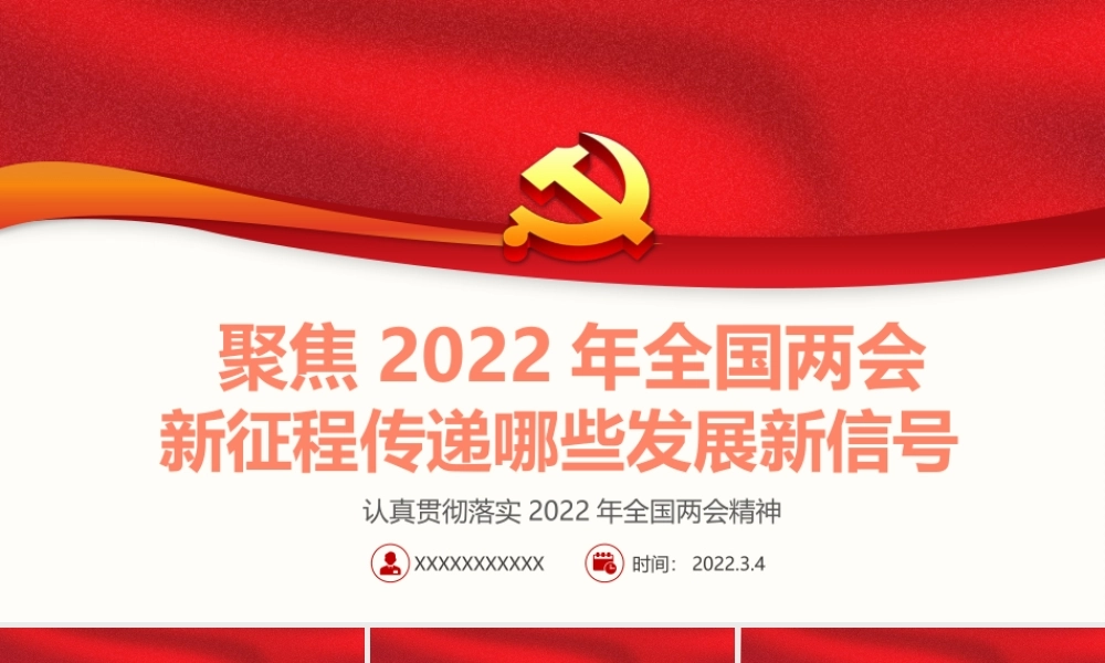 聚焦2022年全国两会新征程传递哪些发展新信号PPT课件（带内容）.pptx