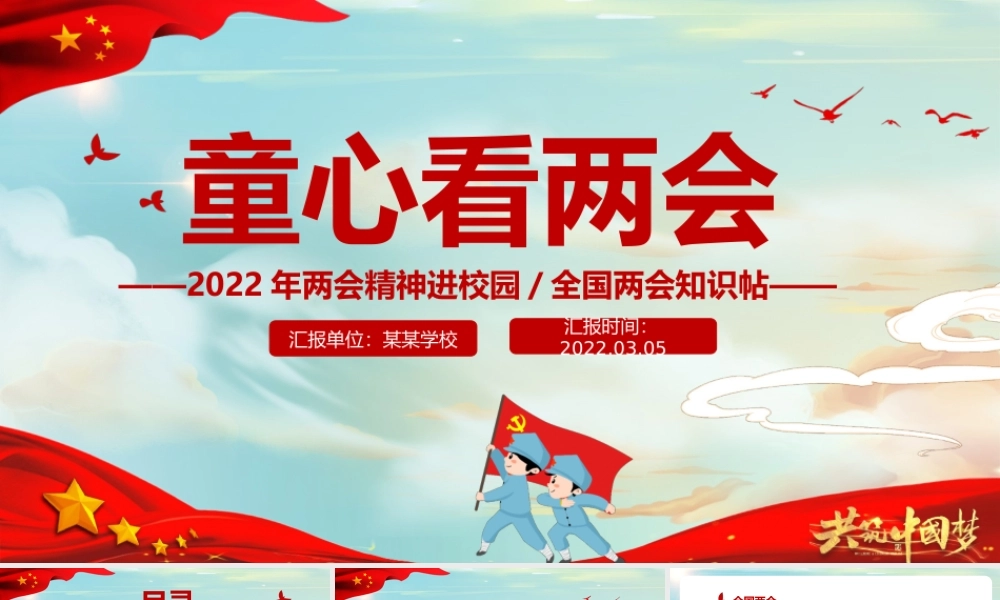 童心看两会-2022两会精神进校园中小学生两会知识帖PPT课件（带内容）.pptx