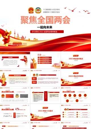 学习贯彻2022全国两会精神解读PPT课件（带内容）.pptx