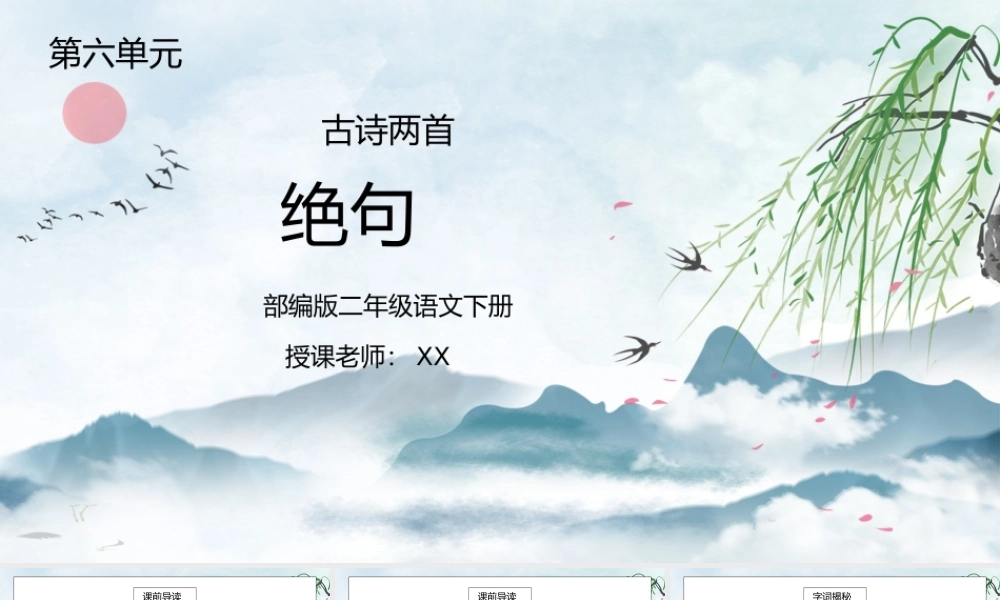 部编版二年级语文下册第六单元古诗两首《绝句》PPT课件.pptx