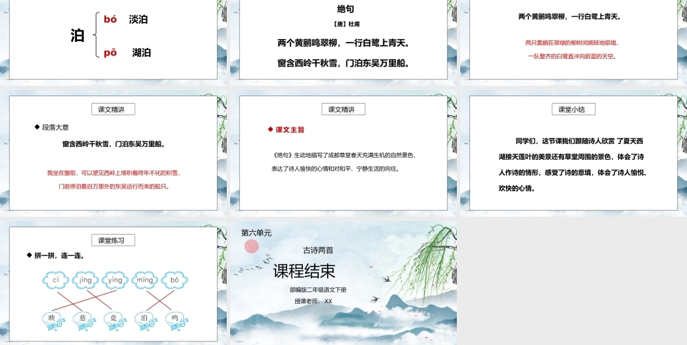 部编版二年级语文下册第六单元古诗两首《绝句》PPT课件.pptx