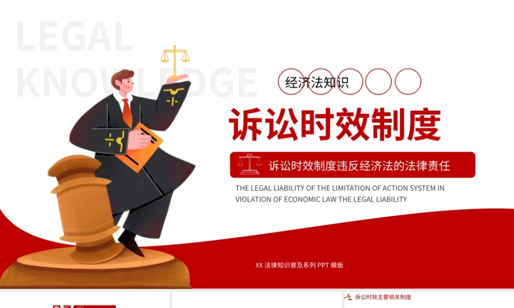 诉讼时效制度违反经济法的法律责任PPT模板.pptx