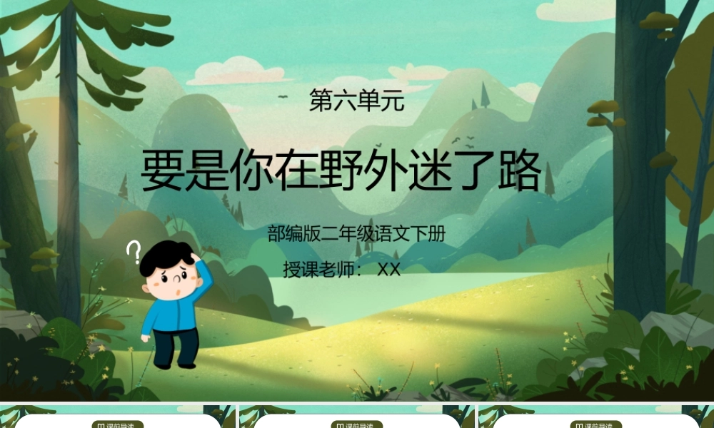 部编版二年级语文下册第六单元课文《要是你在野外迷了路》PPT课件.pptx