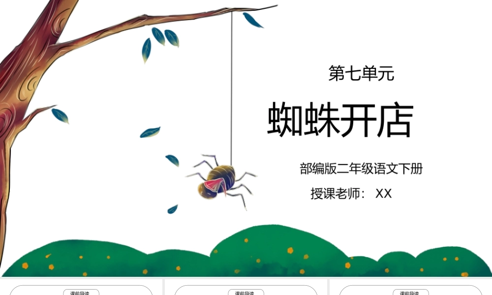 部编版二年级语文下册第七单元课文《蜘蛛开店》PPT课件.pptx
