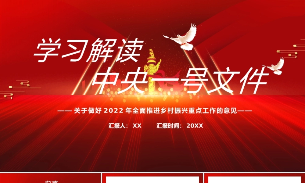 红色党政关于做好2022年全面推进乡村振兴重点工作的意见学习解读中央一号文件PPT模板.pptx
