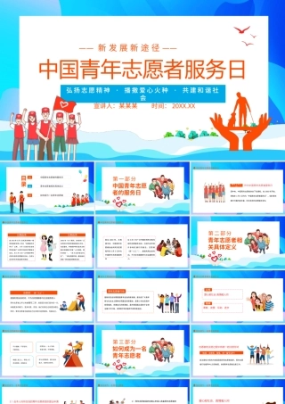 中国青年志愿者服务日弘扬志愿精神播撒爱心火种共建和谐社会动态PPT.pptx