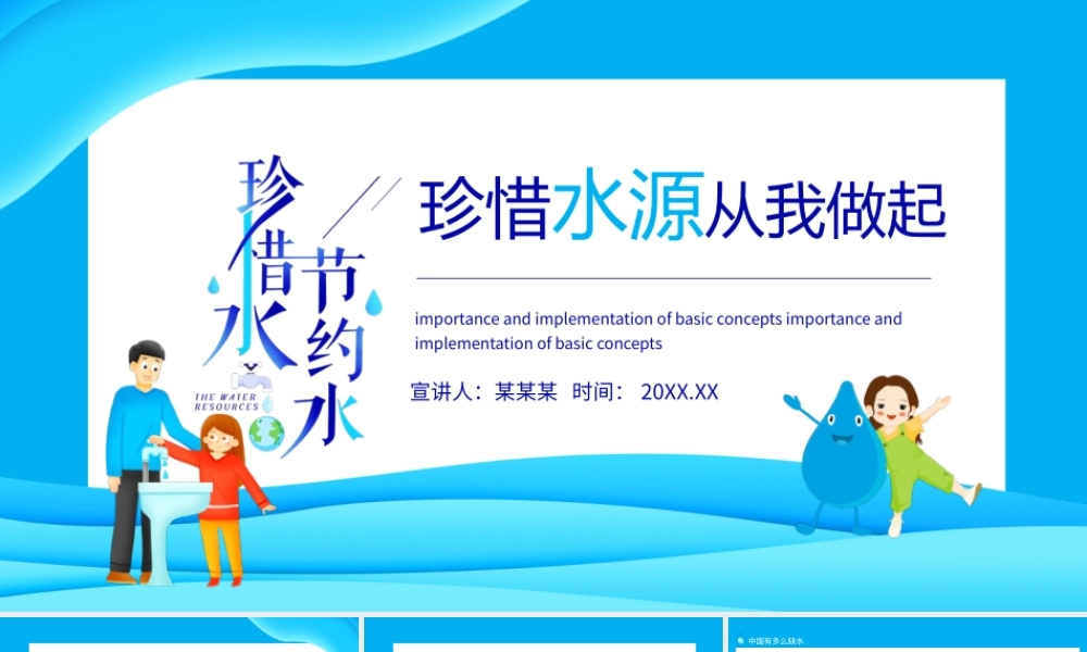 珍惜水源从我做起动态PPT模板.pptx