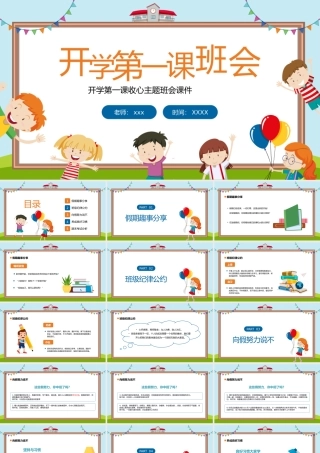 开学第一课收心主题班会课件PPT模板.pptx