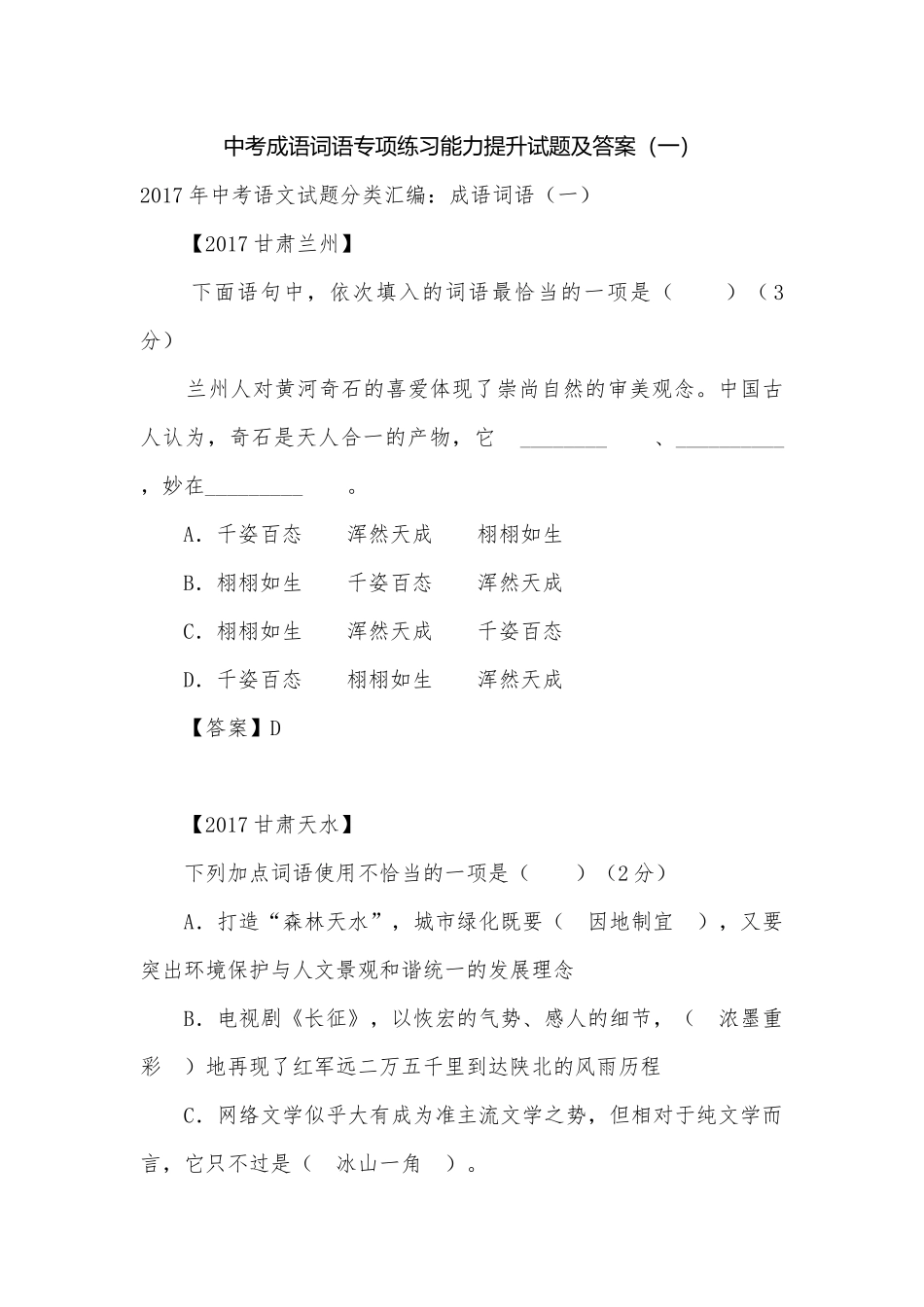中考成语词语专项练习能力提升试题及答案（一）_4.docx_第1页