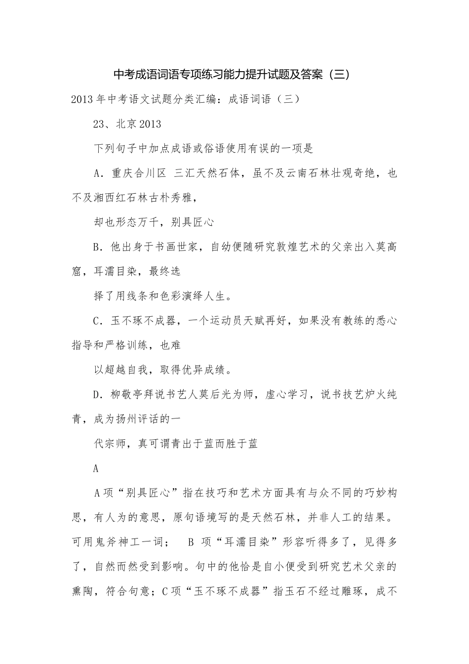 中考成语词语专项练习能力提升试题及答案（三）_9.docx_第1页