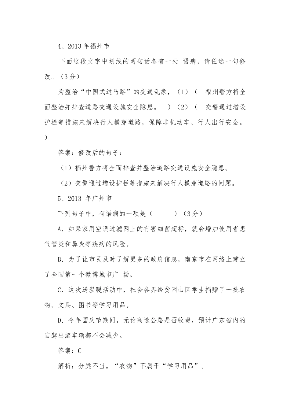 中考病句修改专项练习能力提升试题及答案（一）_8.docx_第3页