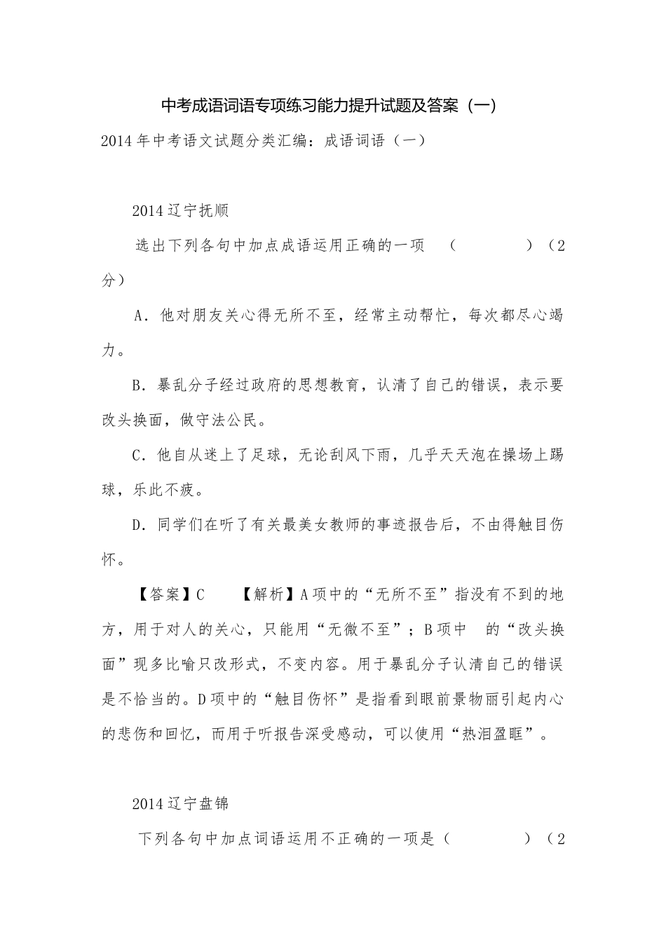 中考成语词语专项练习能力提升试题及答案（一）_7.docx_第1页
