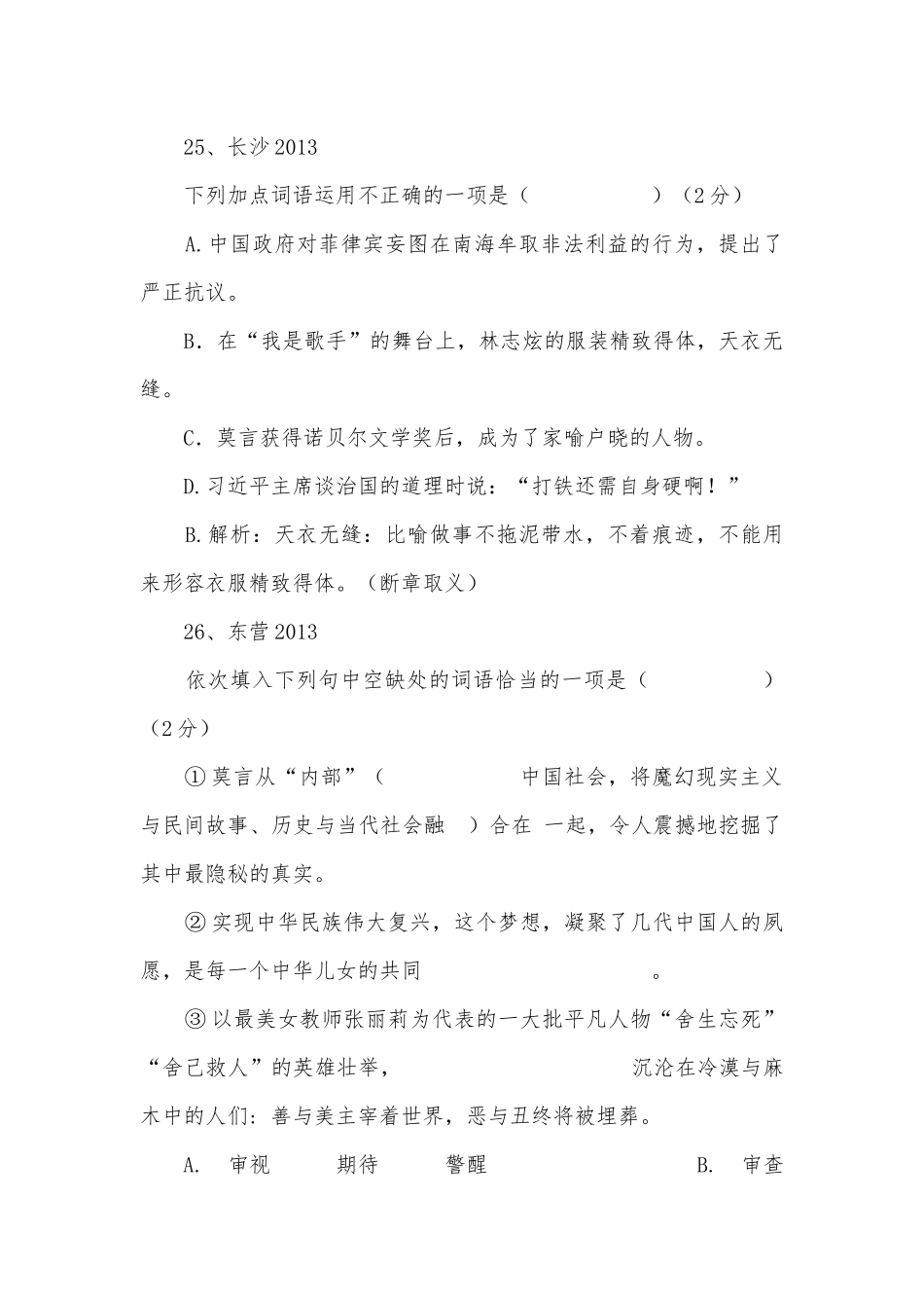 中考成语词语专项练习能力提升试题及答案（三）_8.docx_第3页