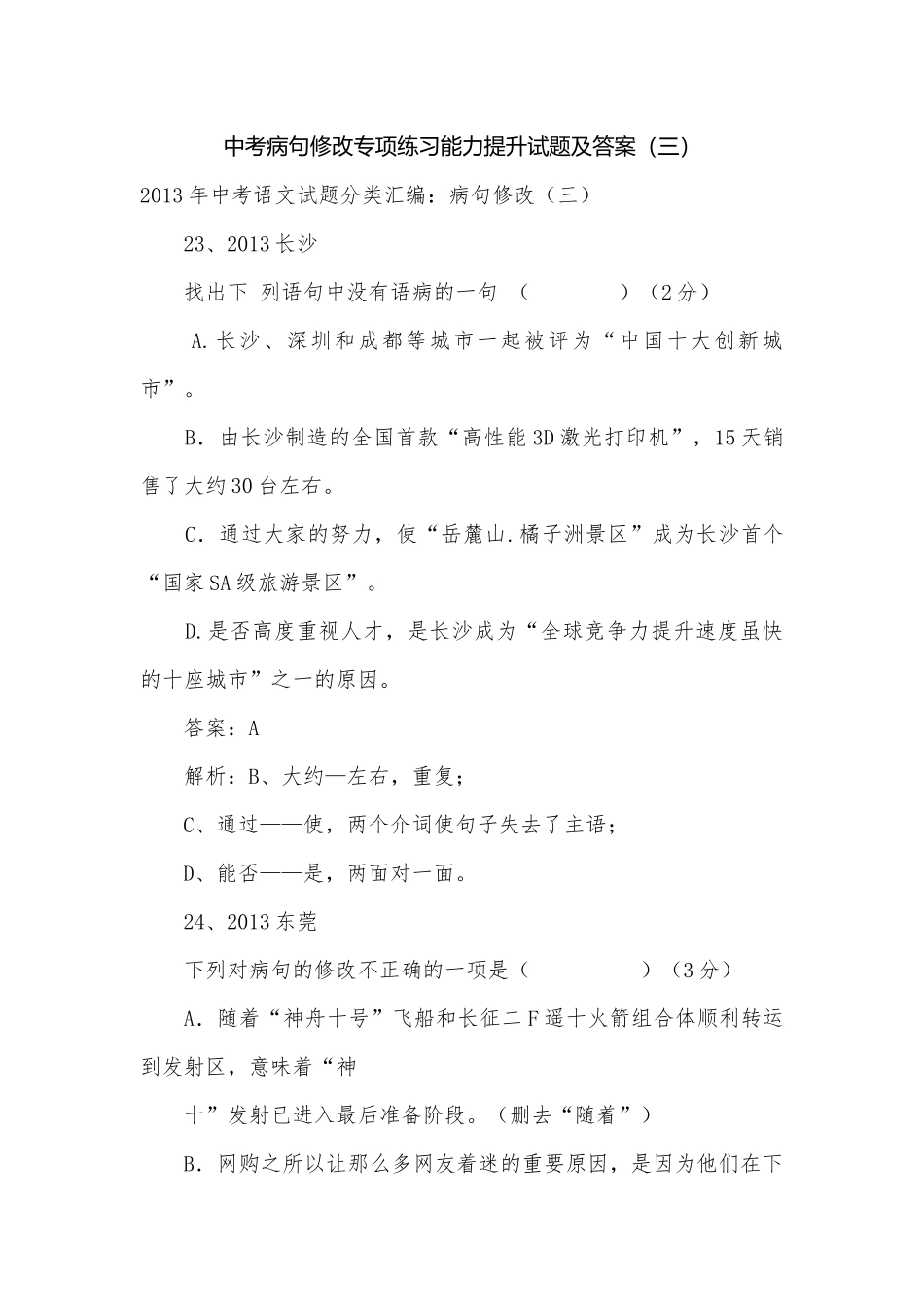中考病句修改专项练习能力提升试题及答案（三）_8.docx_第1页