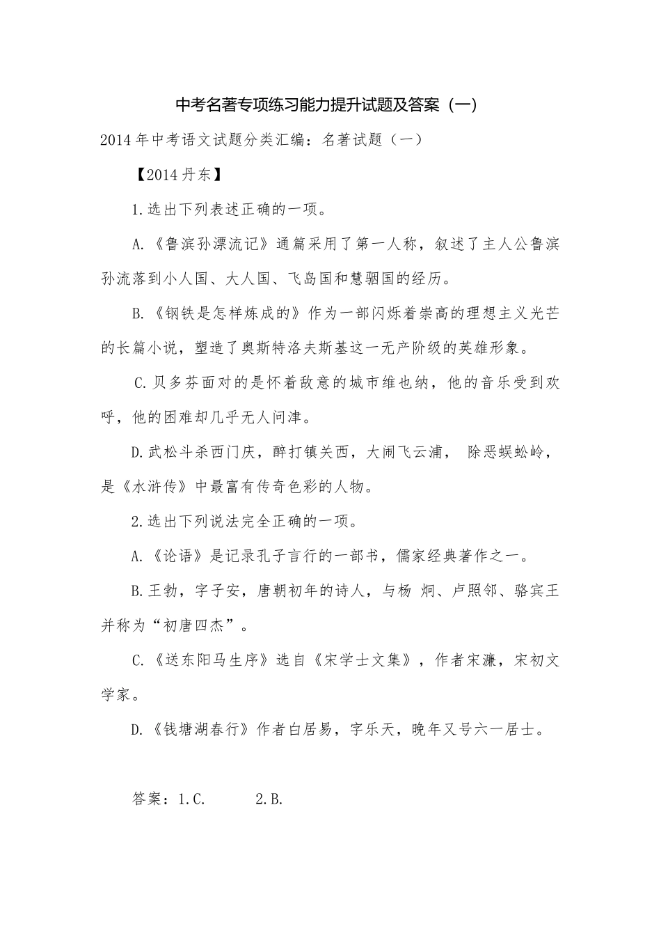 中考名著专项练习能力提升试题及答案（一）_10.docx_第1页