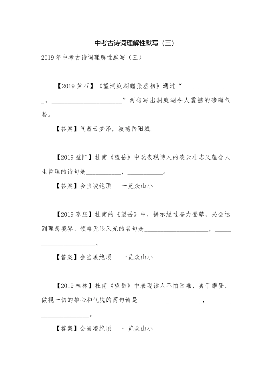 中考古诗词理解性默写（三）.docx_第1页