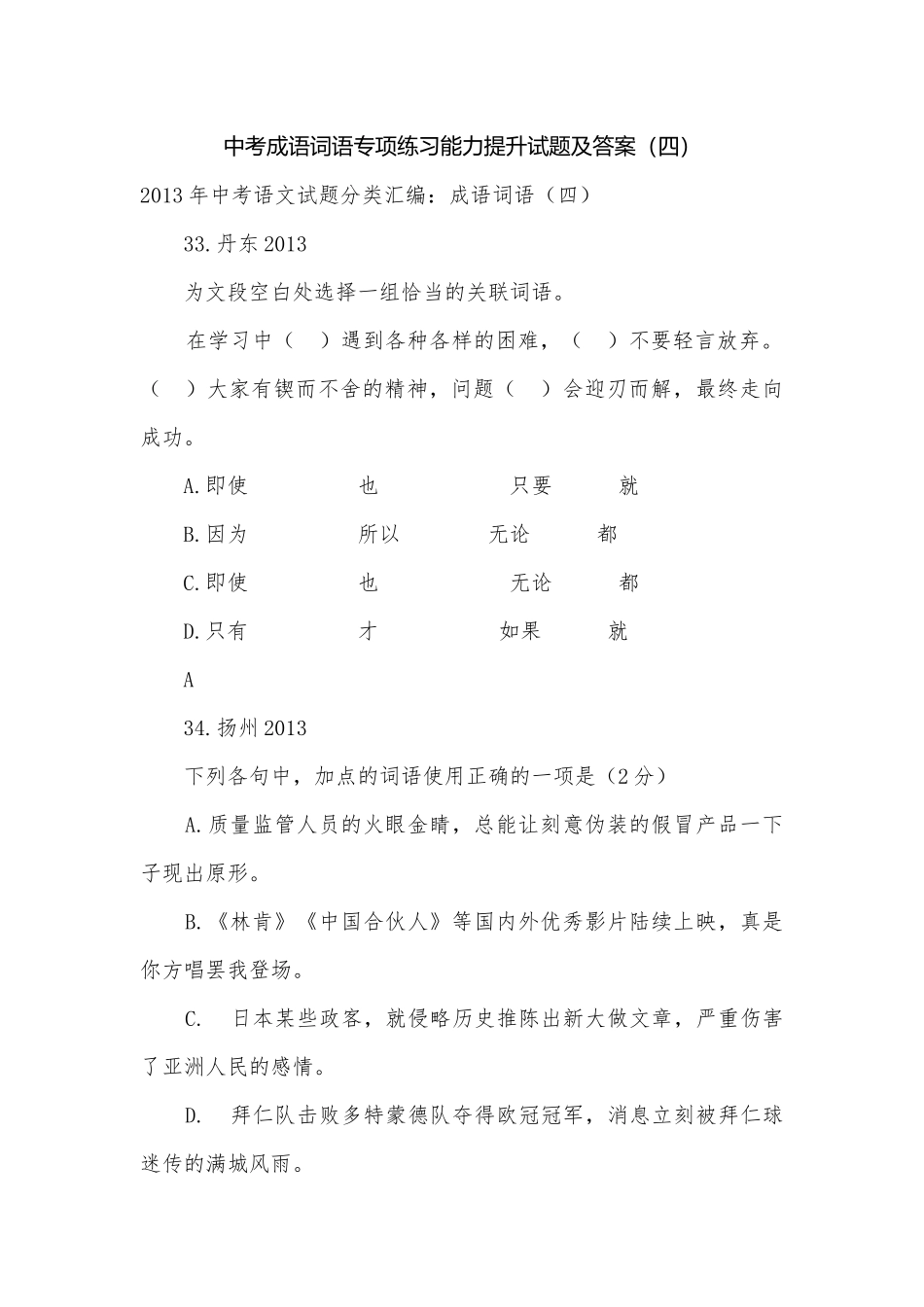 中考成语词语专项练习能力提升试题及答案（四）_5.docx_第1页