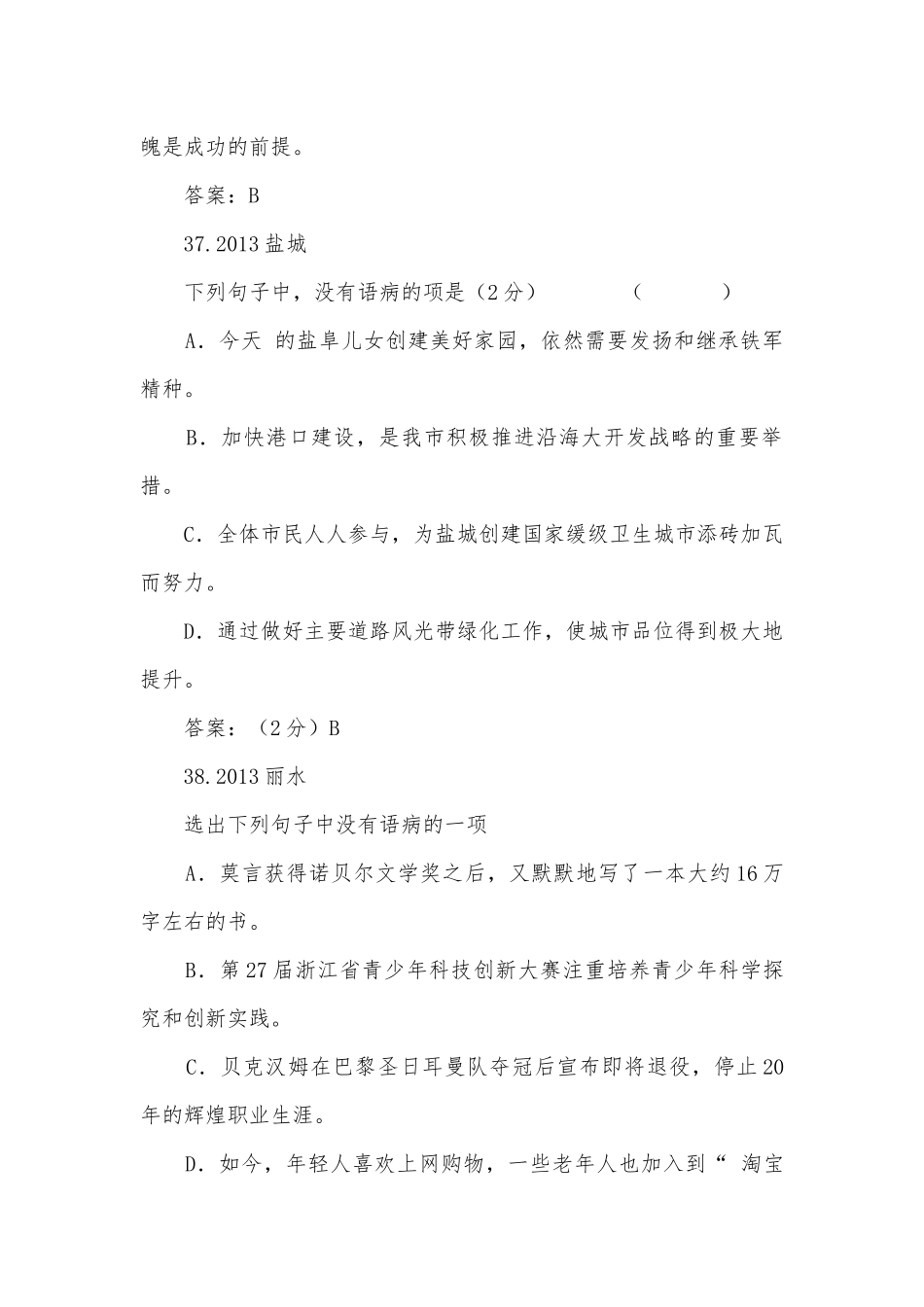 中考病句修改专项练习能力提升试题及答案（四）_6.docx_第2页