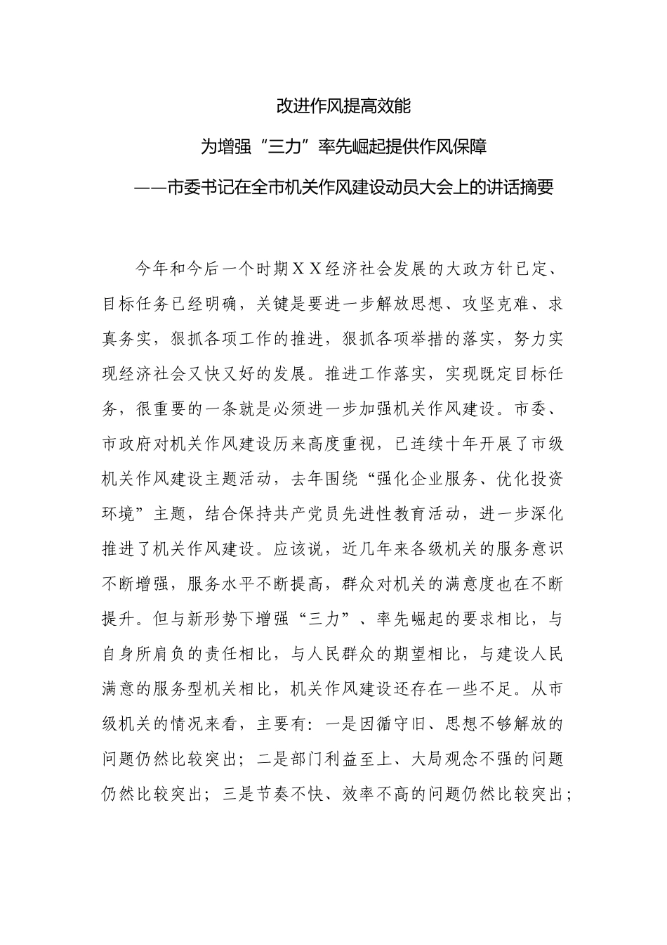 4篇党委书记在2022-2023机关作风建设动员大会上的讲话.docx_第1页