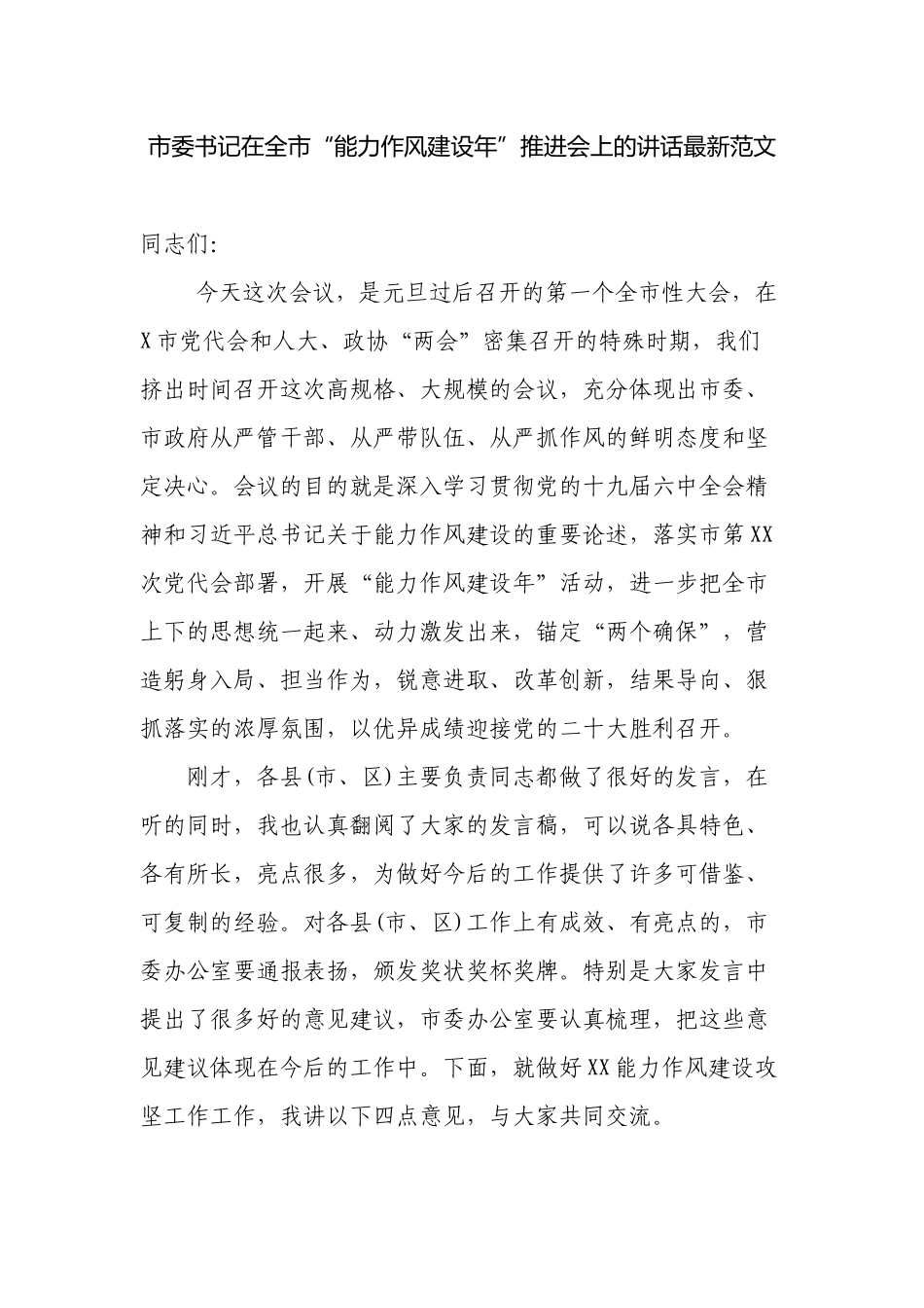 2篇党委书记在2022-2023“能力作风建设年”推进会上的讲话.docx_第1页