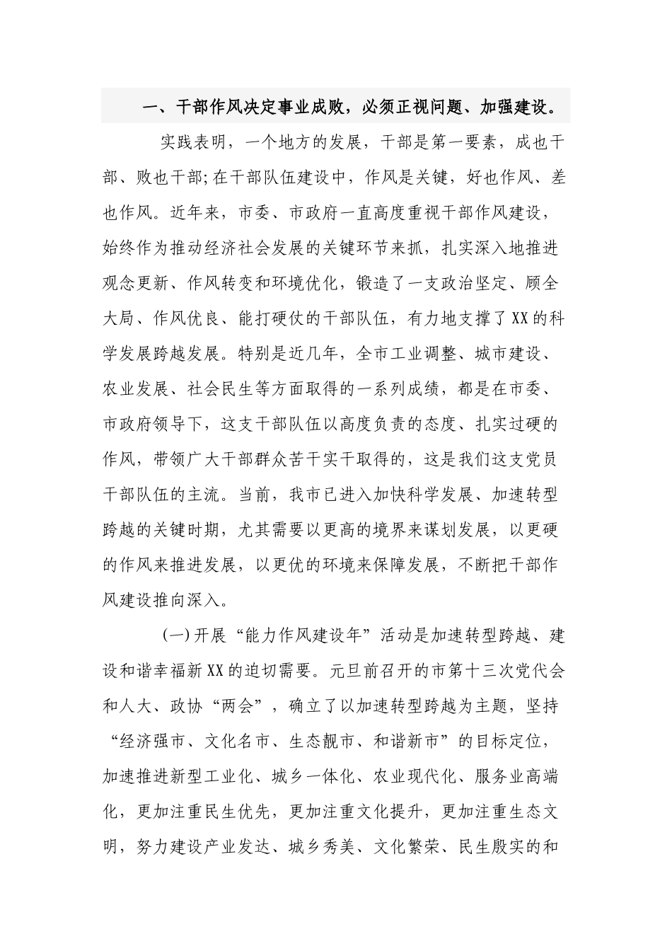2篇党委书记在2022-2023“能力作风建设年”推进会上的讲话.docx_第2页