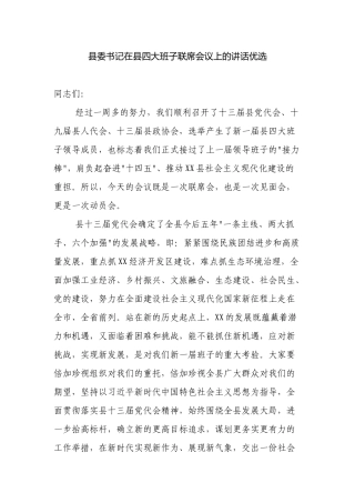 2篇党委书记在2022-2023四大班子联席会议上的讲话.docx