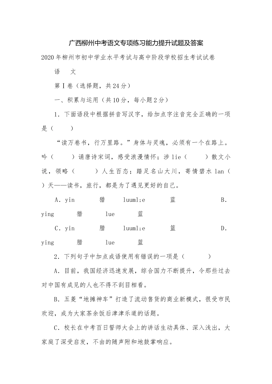 广西柳州中考语文专项练习能力提升试题及答案.docx_第1页