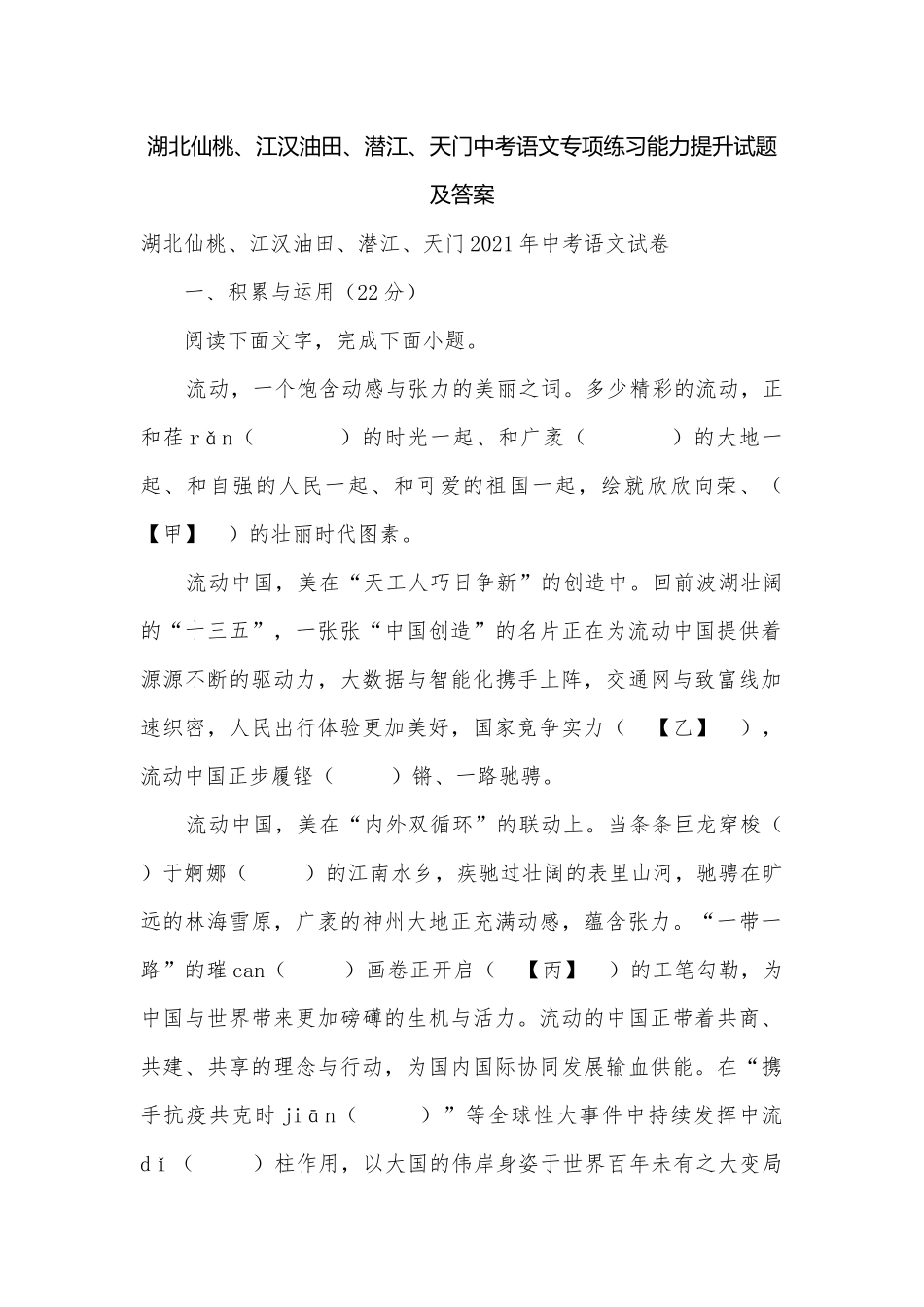 湖北仙桃、江汉油田、潜江、天门中考语文专项练习能力提升试题及答案.docx_第1页