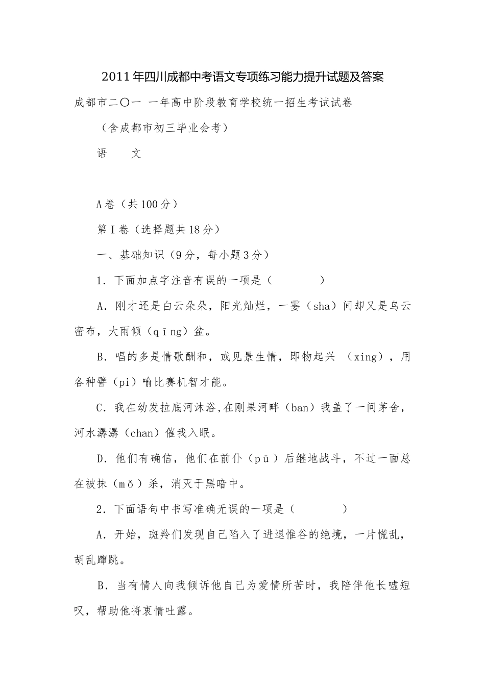 2011年四川成都中考语文专项练习能力提升试题及答案.docx_第1页