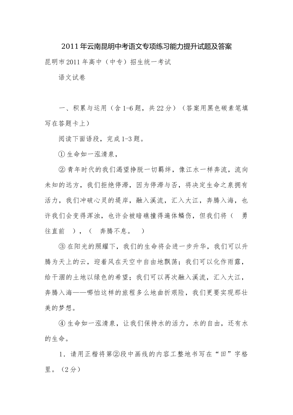 2011年云南昆明中考语文专项练习能力提升试题及答案.docx_第1页