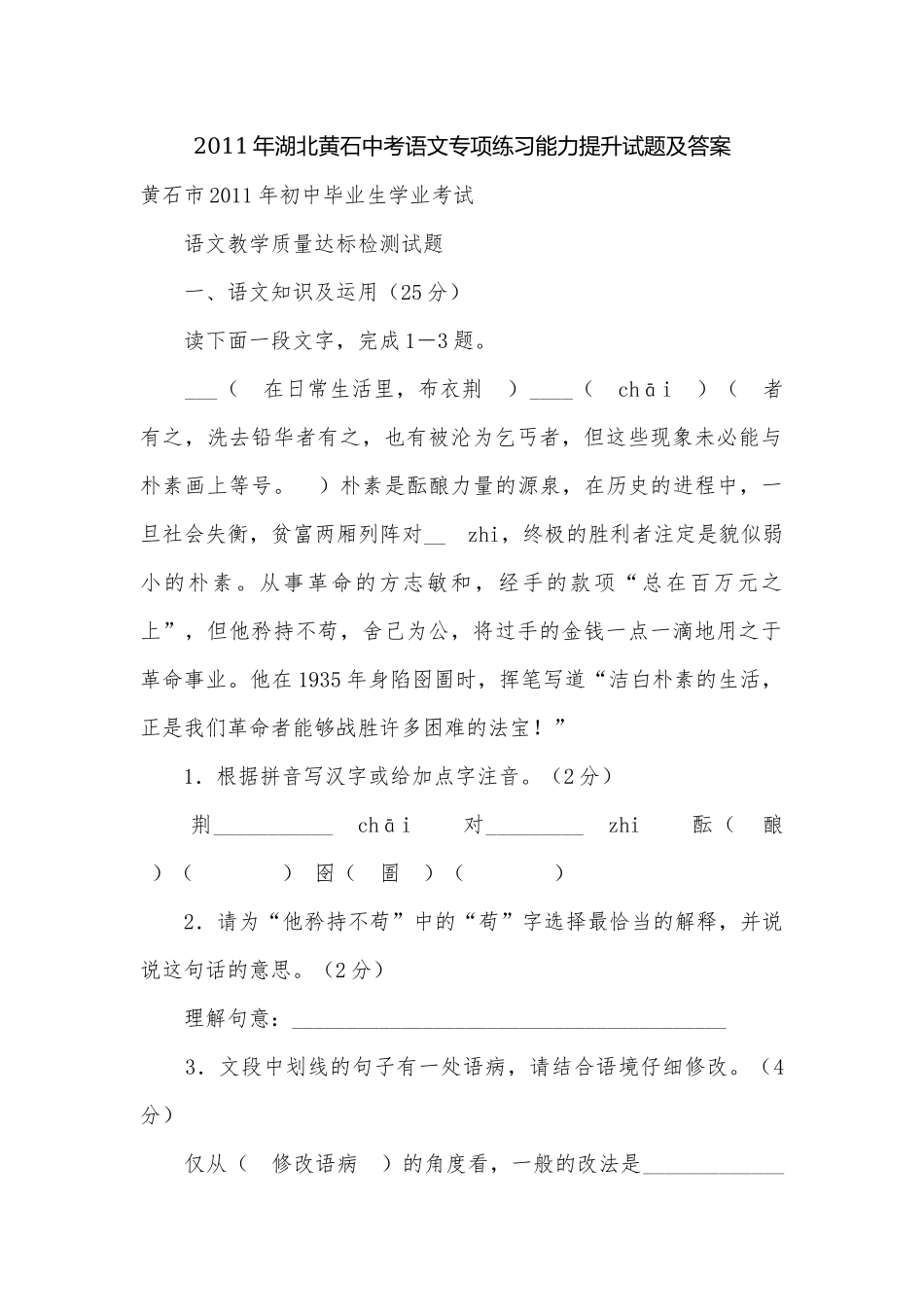 2011年湖北黄石中考语文专项练习能力提升试题及答案.docx_第1页