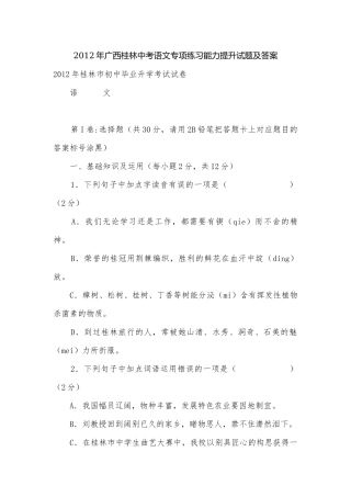 2012年广西桂林中考语文专项练习能力提升试题及答案.docx