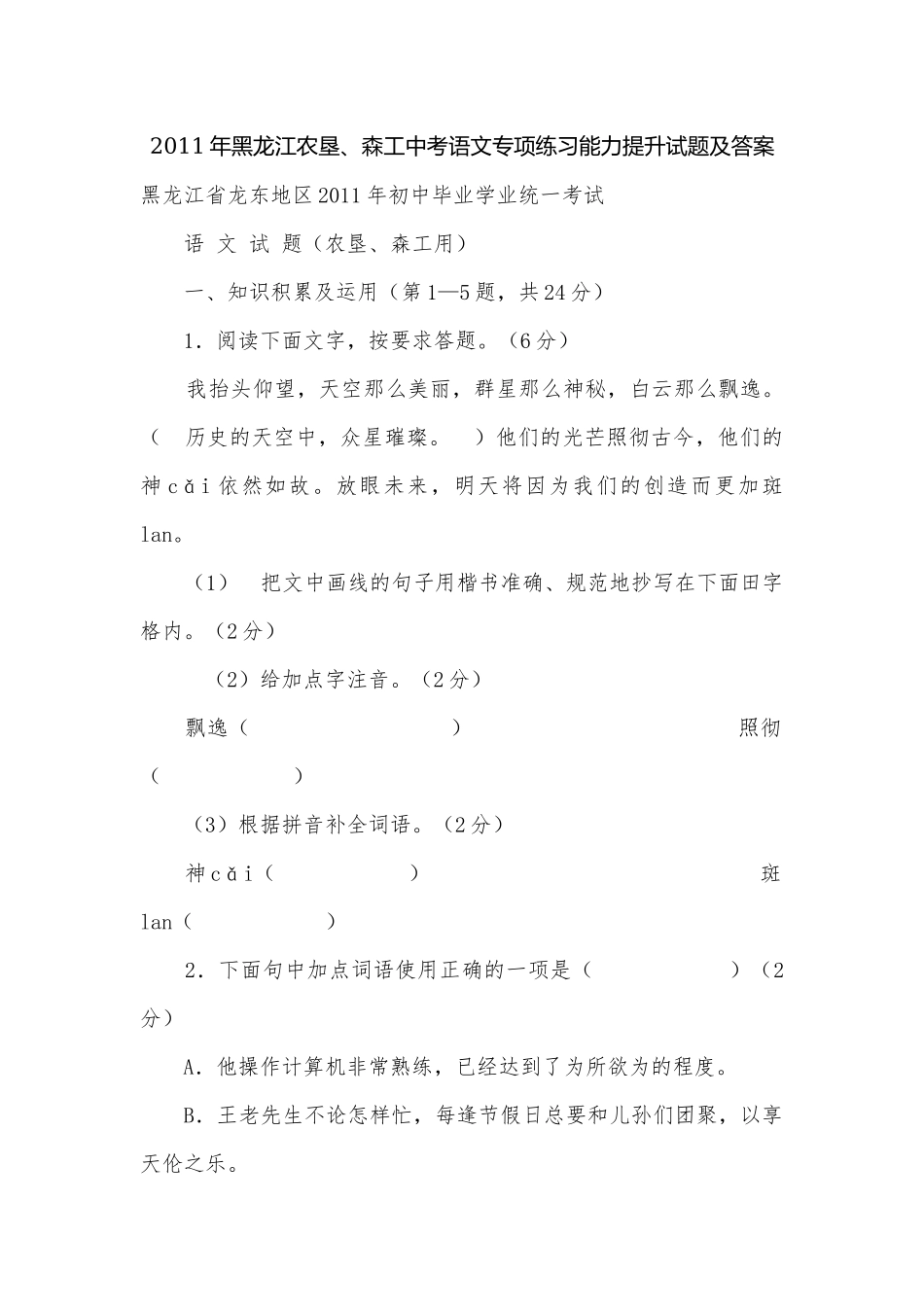 2011年黑龙江农垦、森工中考语文专项练习能力提升试题及答案.docx_第1页