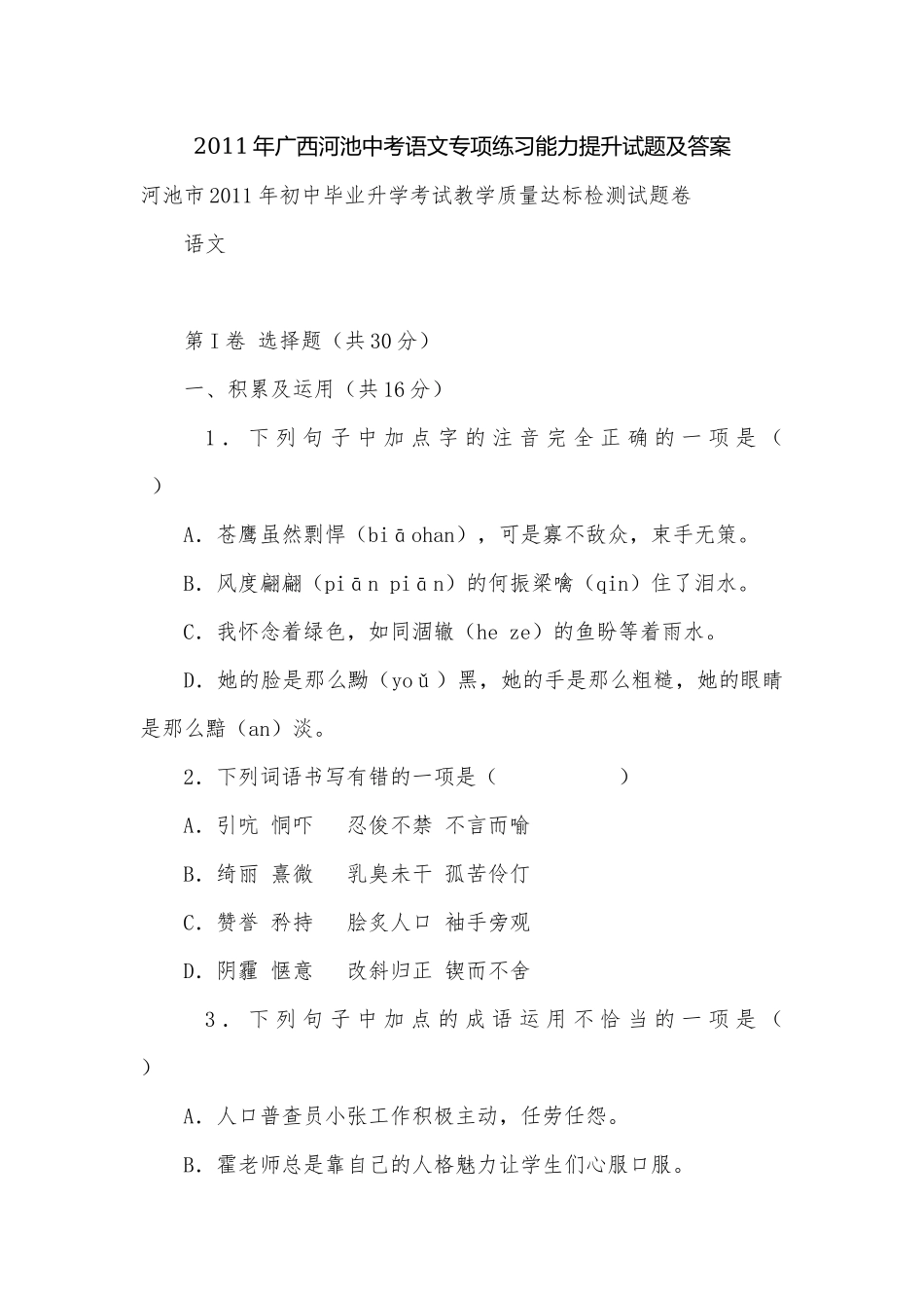 2011年广西河池中考语文专项练习能力提升试题及答案.docx_第1页